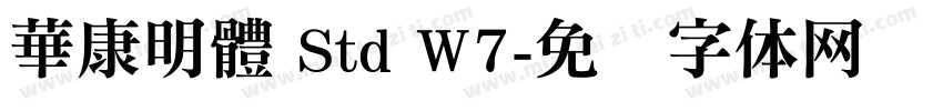 華康明體 Std W7字体转换